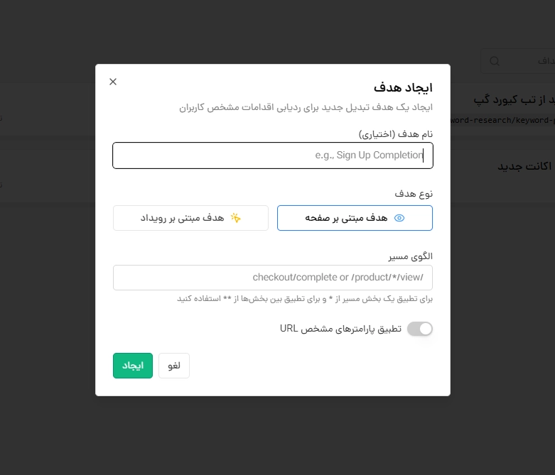 ساخت هدف جدید در آنالیز وب