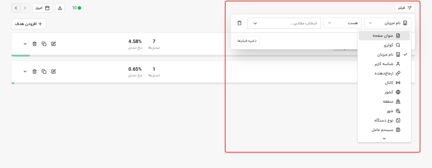 فیلتر اهداف در آنالیز وب