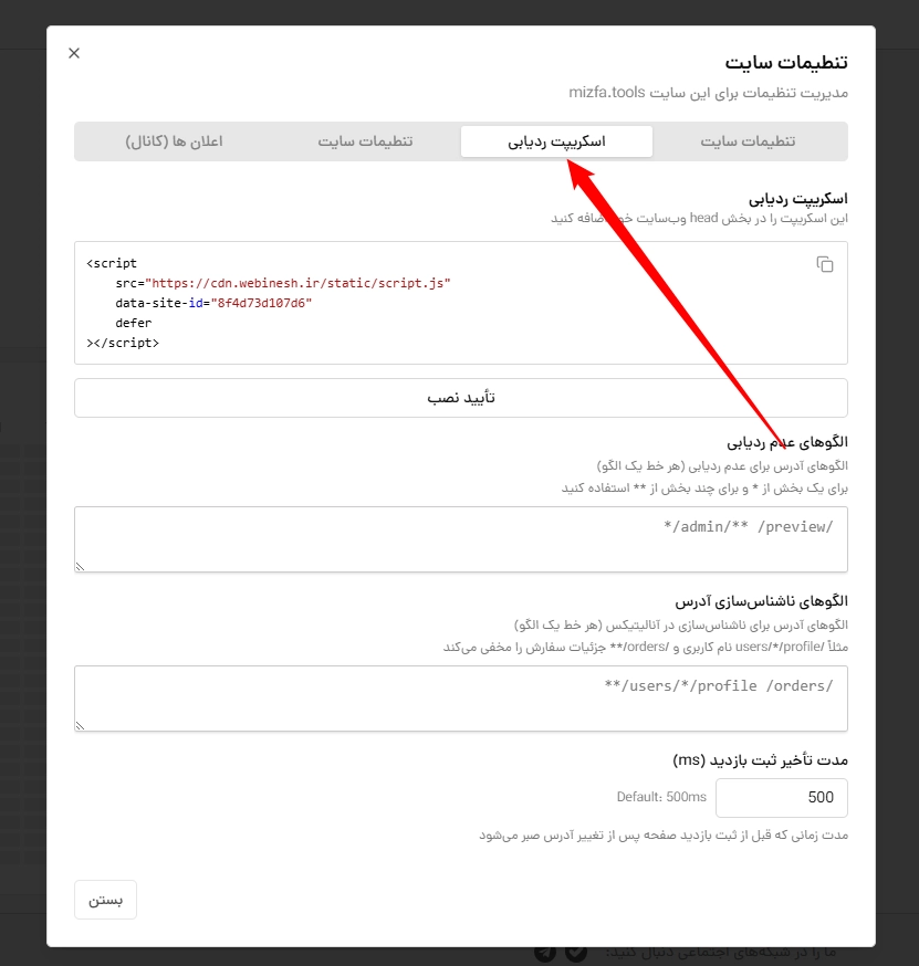 اسکریپت ردیابی در تنظیمات آنالیز وب
